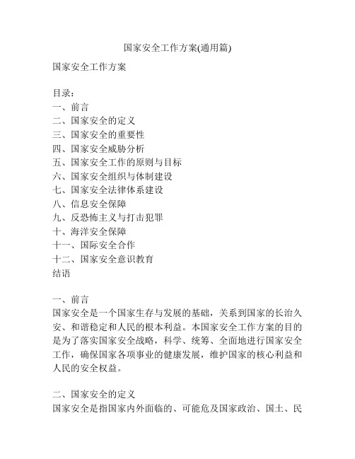国家安全工作方案(通用篇)