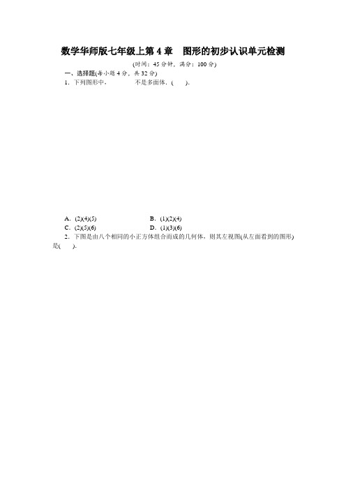 数学华师版七年级上第4章 图形的初步认识单元检测(附答案) (1)