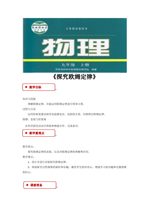 沪粤版九年级物理上册教案《探究欧姆定律》