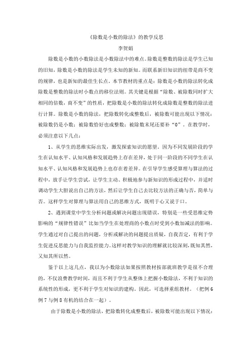 除数是小数的小数除法教学反思