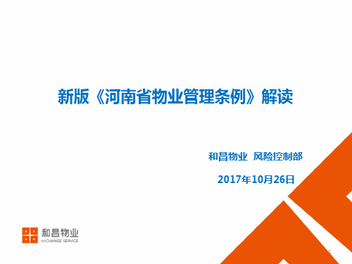 新版河南省物业管理条例培训ppt课件