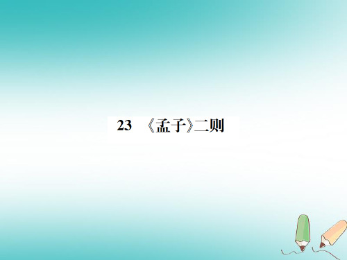 九年级语文上册第六单元第23课孟子二则习题课件语文版0803217