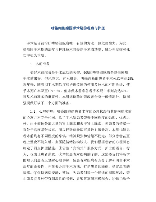 嗜铬细胞瘤围手术期的观察与护理
