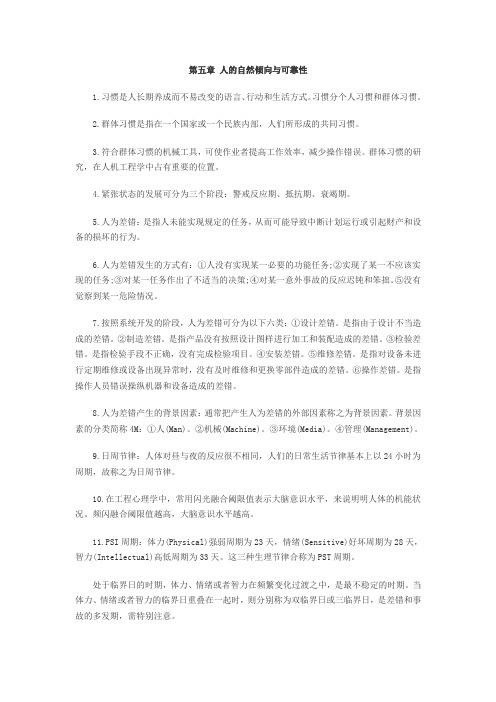 2010年自考医学类工程心理学复习笔记(第5章)