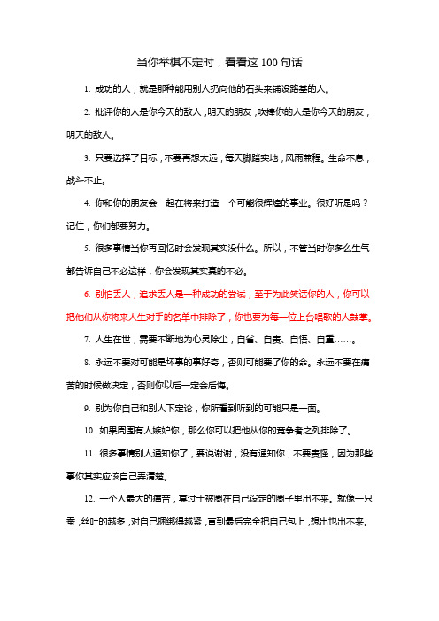 当你举棋不定时,看看这100句话