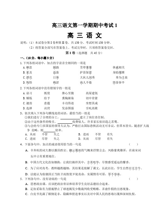 高三语文第一学期期中考试1