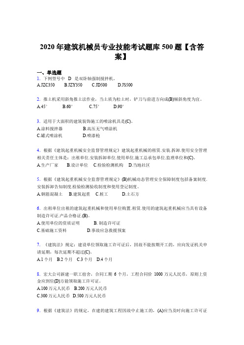 新版精编建筑机械员专业技能完整考试题库500题(含标准答案)