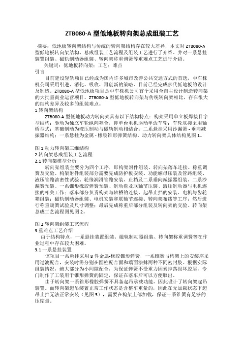 ZTB080-A型低地板转向架总成组装工艺