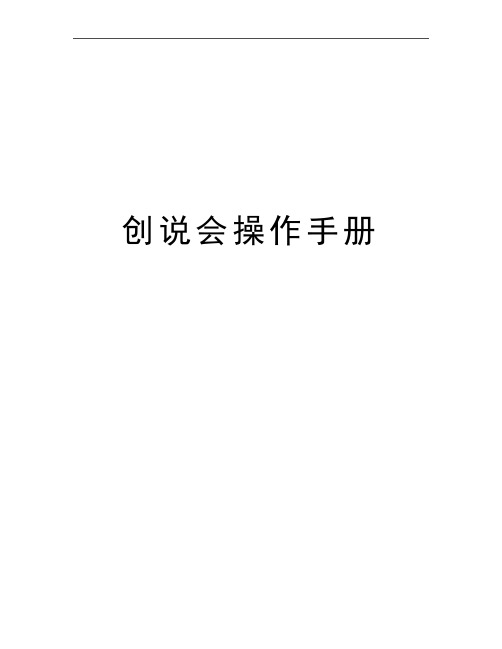 最新创说会操作手册