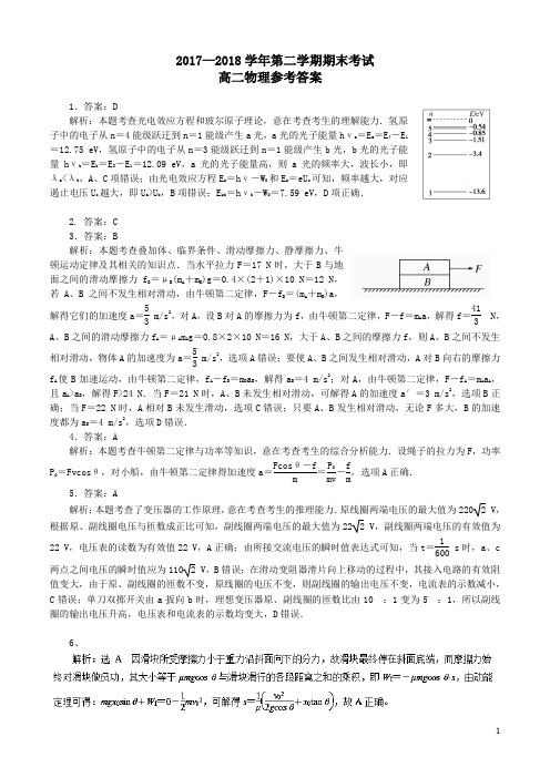 2017-2018学年河南省顶级名校高二第二学期期末考试物理试题答案