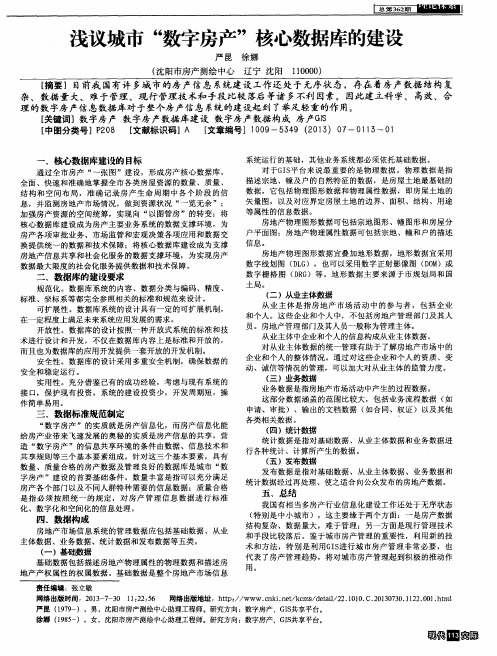 浅议城市“数字房产”核心数据库的建设