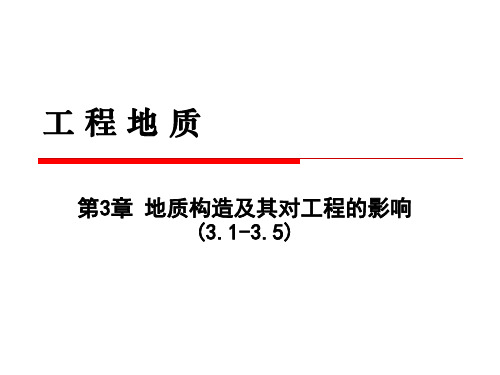 工程地质 第3章 地质构造及其对工程的影响3.1-3.5