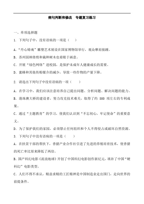 中考语文专题复习：病句判断和修改练习 