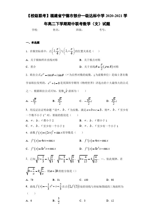 福建省宁德市部分一级达标中学2020-2021学年高二下学期期中联考数学(文)试题