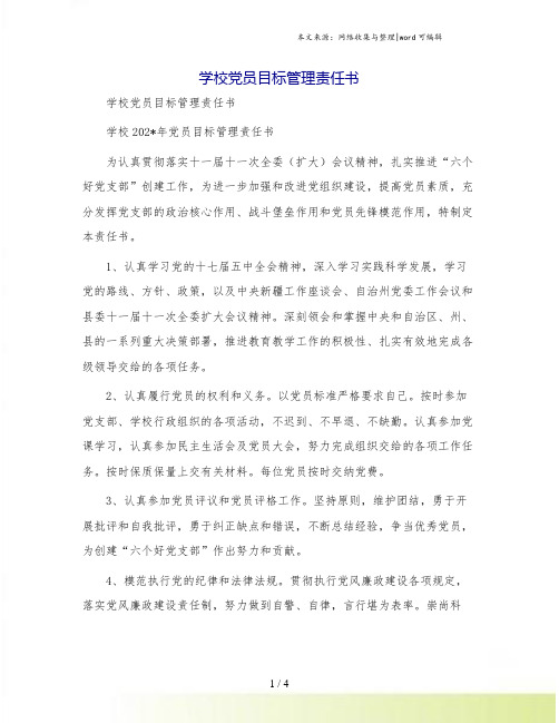 学校党员目标管理责任书