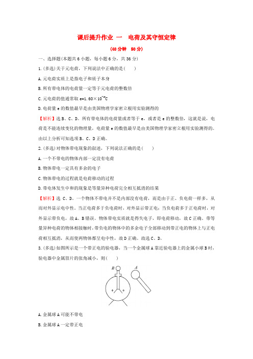 2018_2019学年高中物理第一章静电场1.1电荷及其守恒定律课后提升作业新人教版