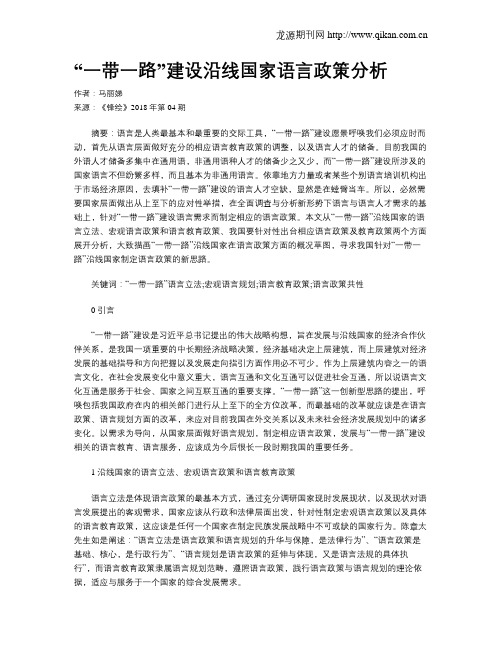 “一带一路”建设沿线国家语言政策分析