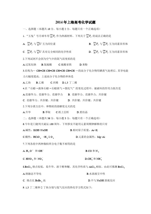 2014年上海高考化学试题