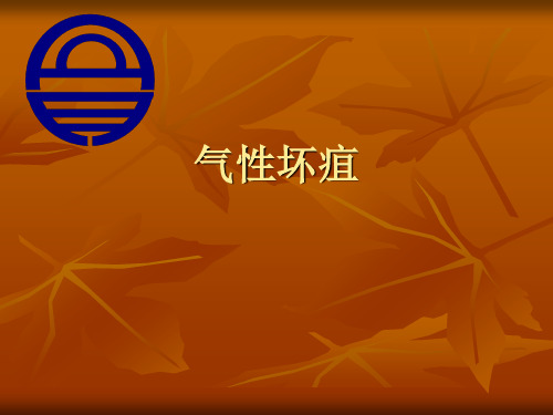 气性坏疽