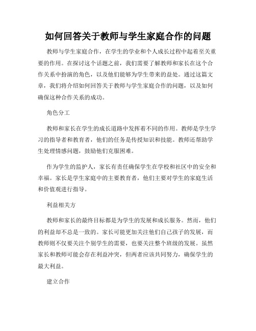 如何回答关于教师与学生家庭合作的问题