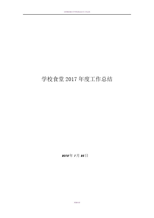 学校食堂2017年度工作总结