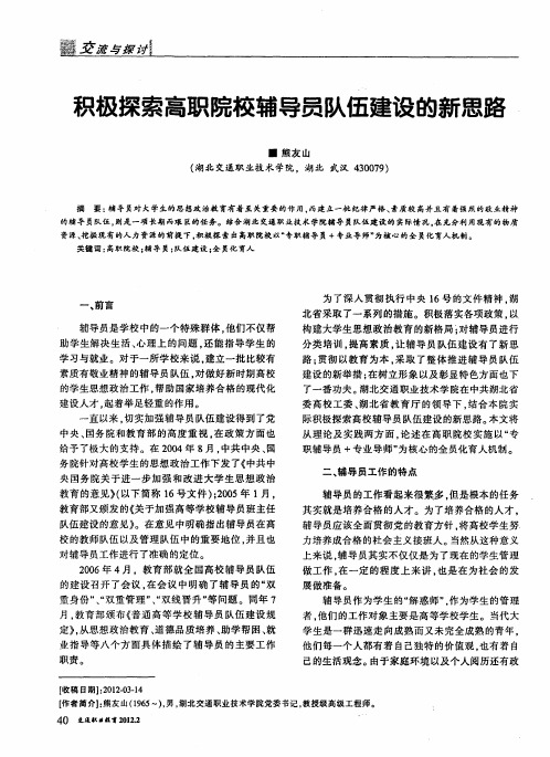 积极探索高职院校辅导员队伍建设的新思路