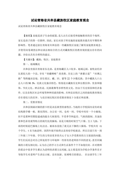 试论青海省共和县藏族牧区家庭教育观念