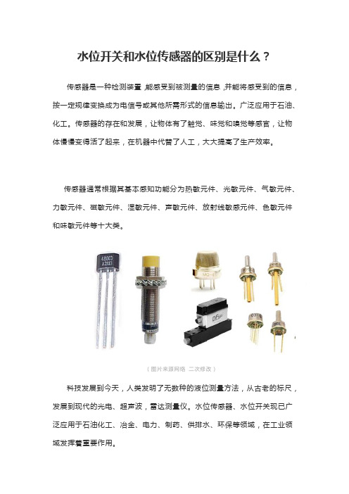 水位开关和水位传感器的区别是什么？