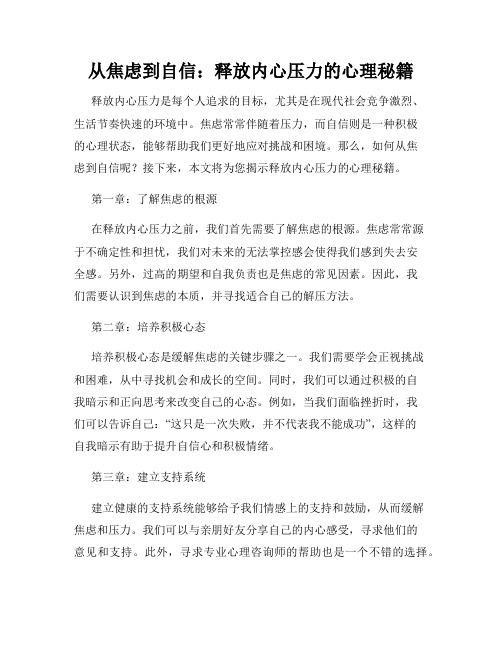 从焦虑到自信：释放内心压力的心理秘籍