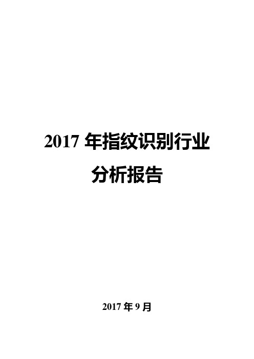 2017年指纹识别行业分析报告