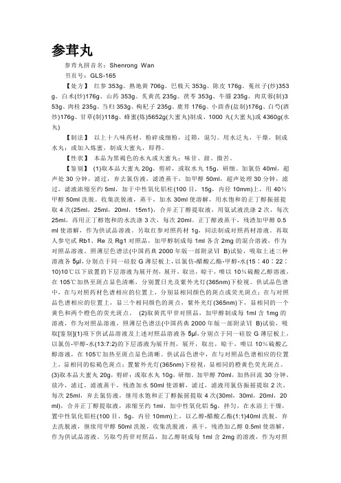 参茸丸