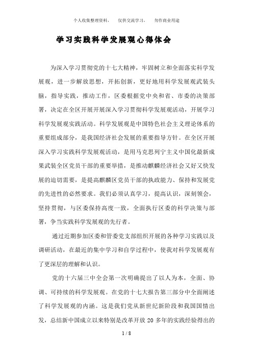 (工业园区)学习实践科学发展观心得体会