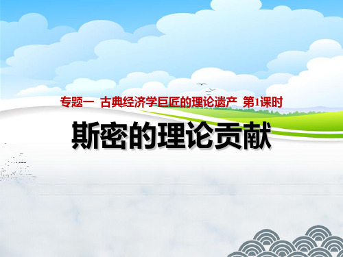高中政治选修2精品课件5：1.1 斯密的理论贡献