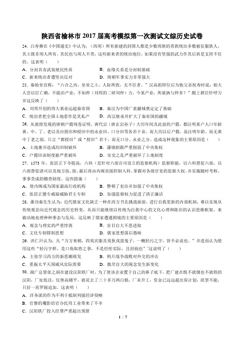 【陕西省榆林市】2017届高考模拟第一次测试文综历史试卷(附答案)