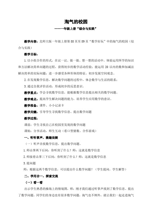 新北师大版小学数学一年级上册《数学好玩：淘气的校园》 优质课教案_0