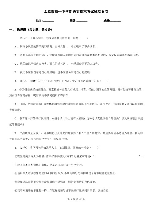 [高中语文]太原市高一下学期语文期末考试试卷D卷
