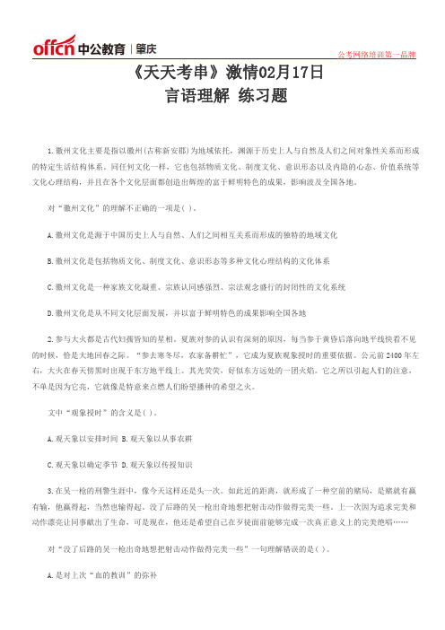 天天考串2月17日——言语理解