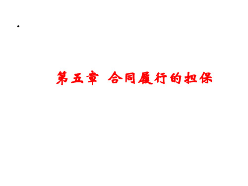 合同履行的担保培训课件PPT(共 106张)