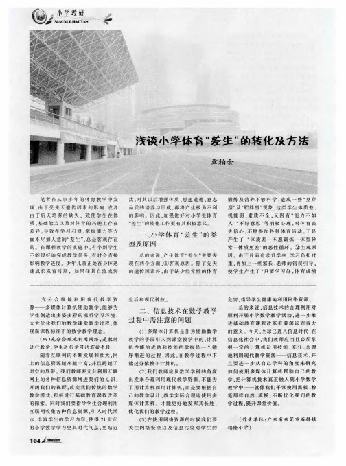 浅谈小学体育“差生”的转化及方法