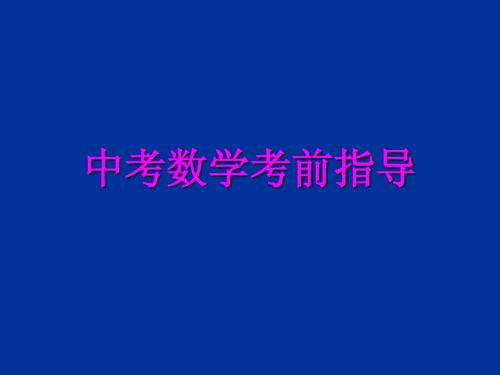 中考数学考前指导