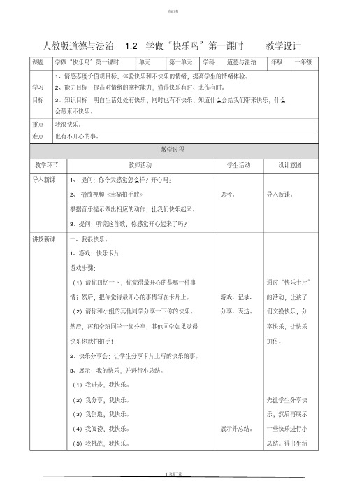【人教部编版】道德与法治二年级下册学做“快乐鸟”第一课时-教案
