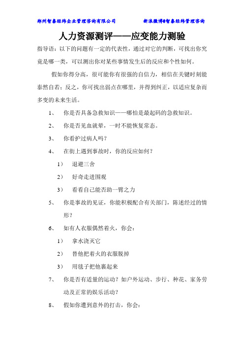 人力资源测评——应变能力测验