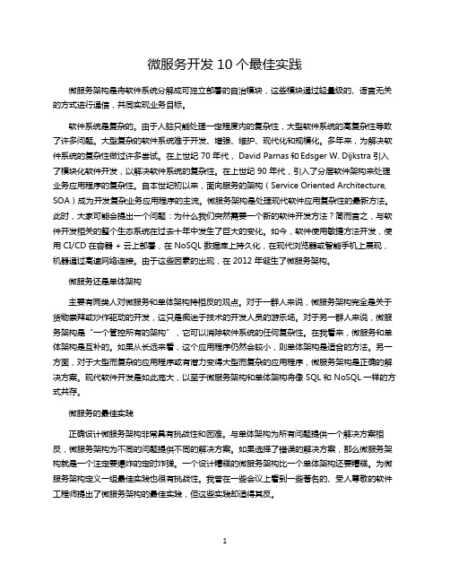 微服务开发的 10 个最佳实践