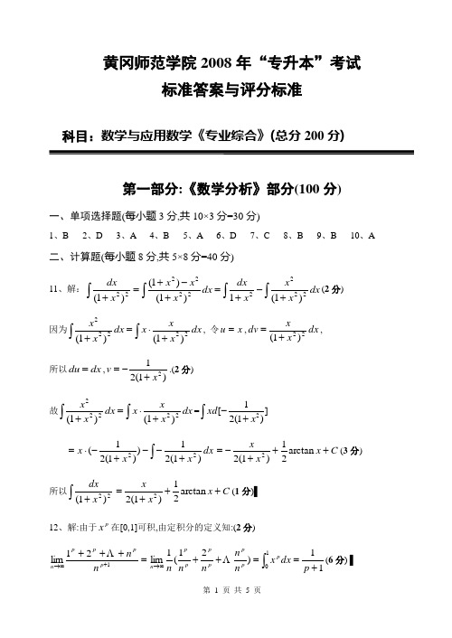 B22008专升本数学与应用数学《专业综合》答案