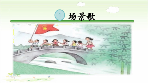 二年级上册语文ppt-场景歌优秀课件-部编版