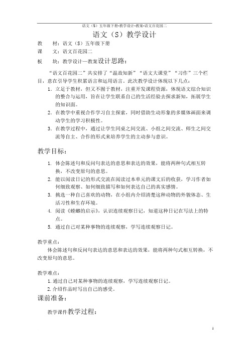 语文百花园二_教案范文