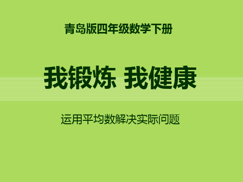 《我锻炼 我健康》PPT课件七