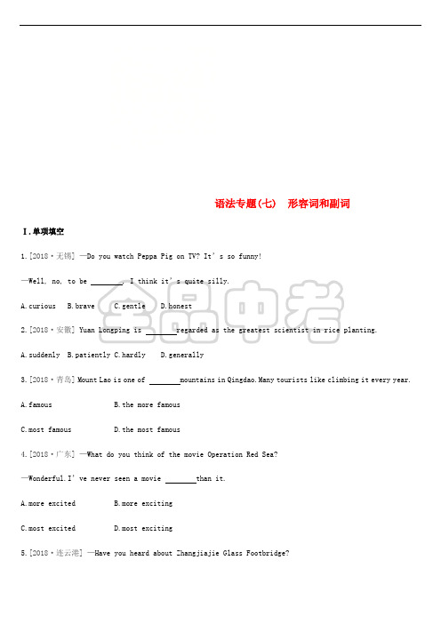 2019年中考英语二轮复习 第二篇 语法突破篇 语法专题(七)形容词和副词练习 (新版)人教新目标版