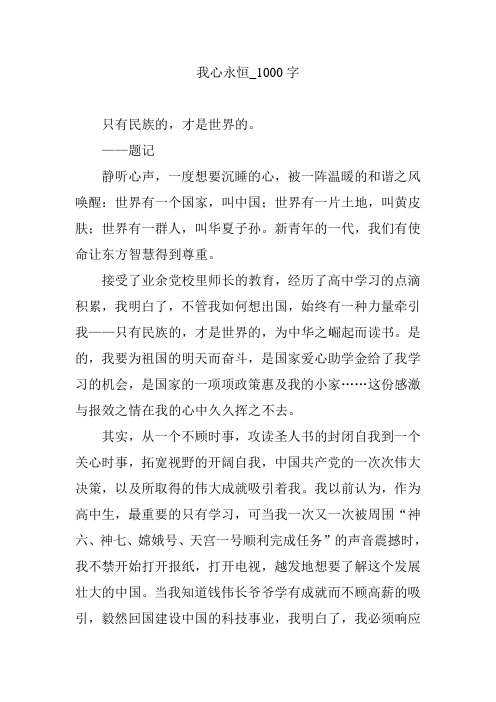 我心永恒_1000字