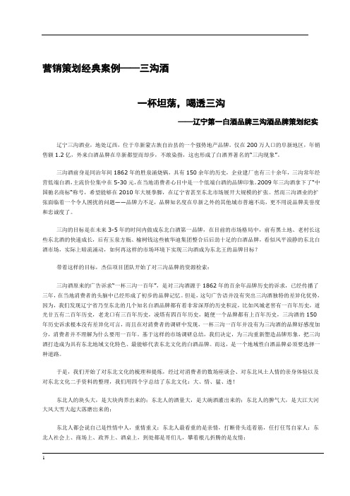 营销策划经典案例——三沟酒7